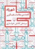 شهرزاد در جمع قصه‌گویان و قصه‌پژوهان