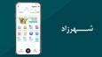 خدمات سامانه شهرزاد بیشتر می شود