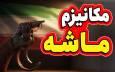 چشم انداز اقتصادی ایران بعد از فعال شدن مکانسیم ماشه