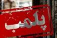 پلمب یک باب واحد رستورانی متخلف در آزادشهر