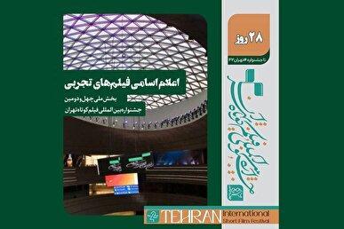 اسامی فیلم‌های تجربی بخش ملی چهل و دومین جشنواره بین‌المللی فیلم کوتاه تهران اعلام شد