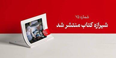 مجله شیرازه کتاب میزبان نظرات رهبر انقلاب بر آثار حوزه مقاومت شد