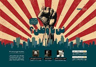 «تن یا وطن؟»؛ در باب آنچه بر وطن ترجیح ندادیم
