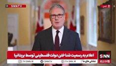 استارمر: بریتانیا به‌طور رسمی دولت فلسطین را به رسمیت شناخت / دفاع حماس از مردم غزه با راه‌حل دو دولتی ما سازگار نیست! + فیلم