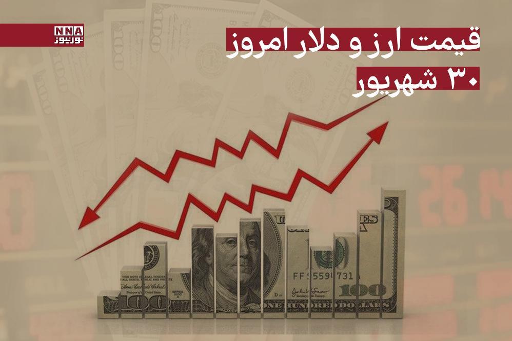 قیمت دلار و سایر ارزها امروز یکشنبه 30 شهریور 1404
