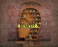 هنرکده سمنان؛ رویدادهای فرهنگی و هنری در هفته ای که گذشت