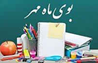 قزوین آماده استقبال از سال تحصیلی