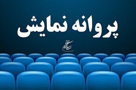 فیلم مرتضی عقیلی و ابوالفضل پورعرب مجوز نمایش گرفت (+عکس)