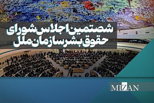 روایتی از حضور هیئت عالی‌رتبه حقوق بشری ایران در شصتمین نشست شورای حقوق بشر سازمان ملل؛ دادخواهی خانواده شهدای جنگ تحمیلی ۱۲ روزه در ژنو