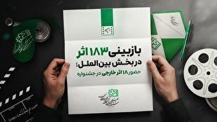 ۱۸۳ اثر در بخش بین‌الملل بازبینی شدند/ حضور ۱۸ اثر خارجی از ۱۴ کشور در جشنواره فیلم کودک