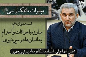 فیلم |‌ مبارزه با خرافات و احترام به کرامت انسان‌ها در سیره نبوی
