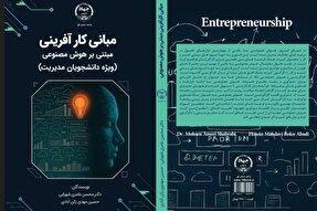 کتاب «مبانی کارآفرینی مبتنی بر هوش مصنوعی» منتشر شد