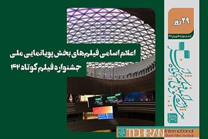 فیلم پویانمایی «چاوک» از کردستان به بخش مسابقه ملی جشنواره فیلم کوتاه تهران راه یافت