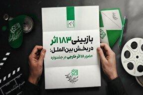 انتخاب 18 اثر در بخش بین‌الملل جشنواره فیلم‌های کودکان و نوجوانان