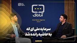 سرمایه ملیای که به حاشیه رانده شد