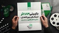 ۱۸۳ اثر در بخش بین‌الملل بازبینی شدند/ حضور ۱۸ اثر خارجی از ۱۴ کشور در جشنواره فیلم کودک