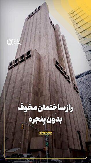 راز ساختمان مخوف بدون پنجره