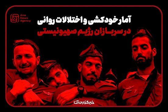 افزایش خودکشی و اختلالات روانی نظامیان صهیونیست