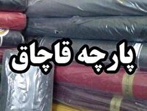 قاچاق ۳۷۹ اظهارنامه ترانزیت، واردات پارچه به جای سنگ، تماماً از مسیر سبز گمرکی