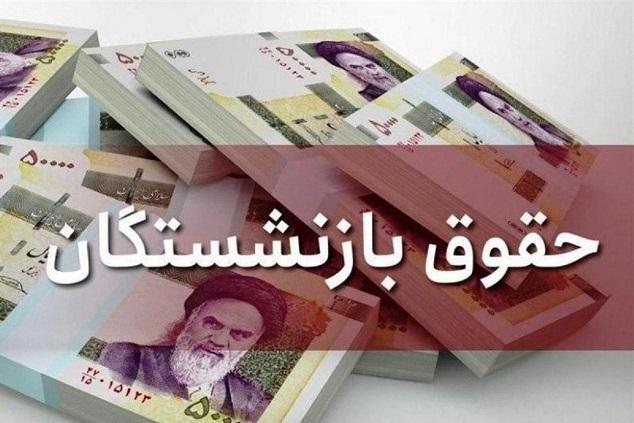 واریز حقوق شهریور بازنشستگان نیروهای مسلح