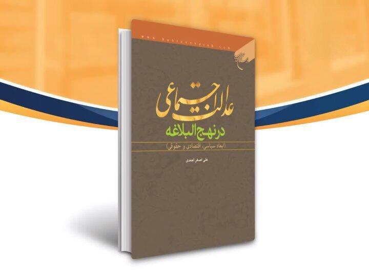 عرضه کتاب ابعاد عدالت اجتماعی در نهج البلاغه