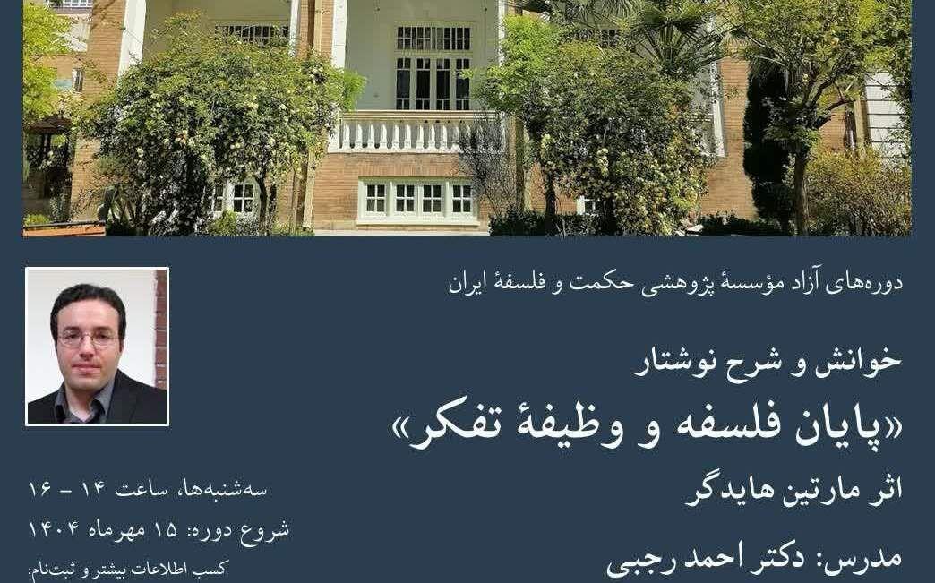 دوره خوانش و شرح نوشتار «پایان فلسفه و وظیفه تفکر» هایدگر برگزار می‌شود