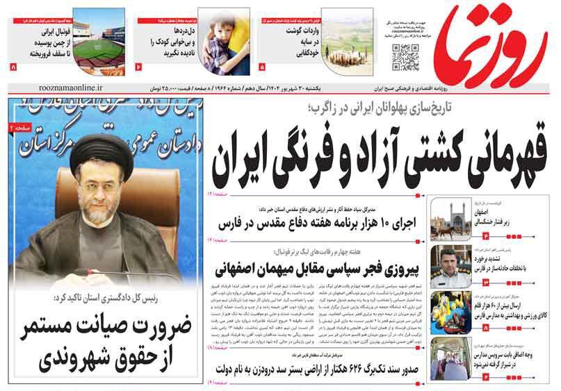 صفحه نخست روزنامه های استان فارس یکشنبه ۳۰ شهریورماه