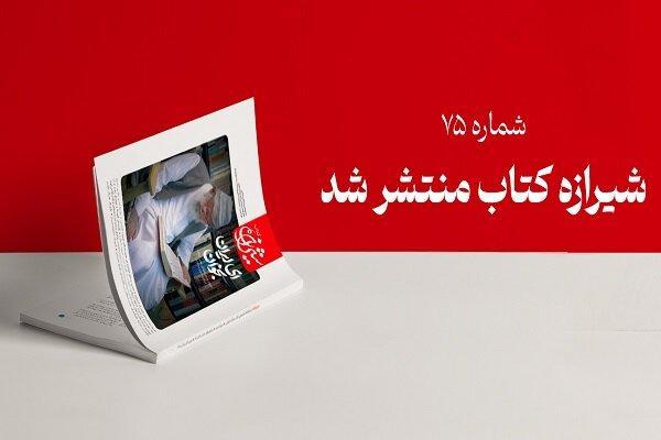 هفتاد و پنجمین مجله شیرازه کتاب منتشر شد؛ مروری بر تقریظ‌های رهبری