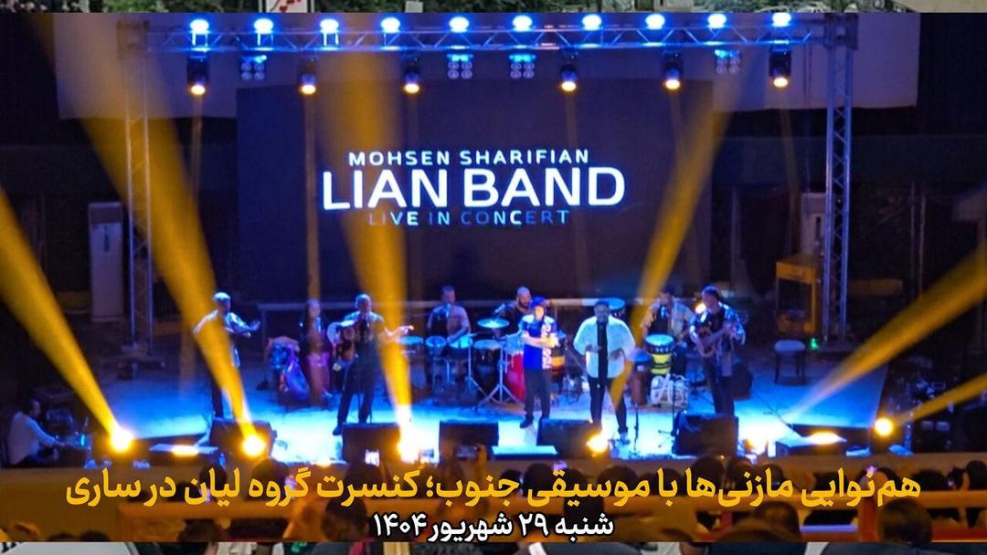 فیلم | هم‌نوایی مازنی‌ها با موسیقی جنوب؛ کنسرت گروه لیان در ساری