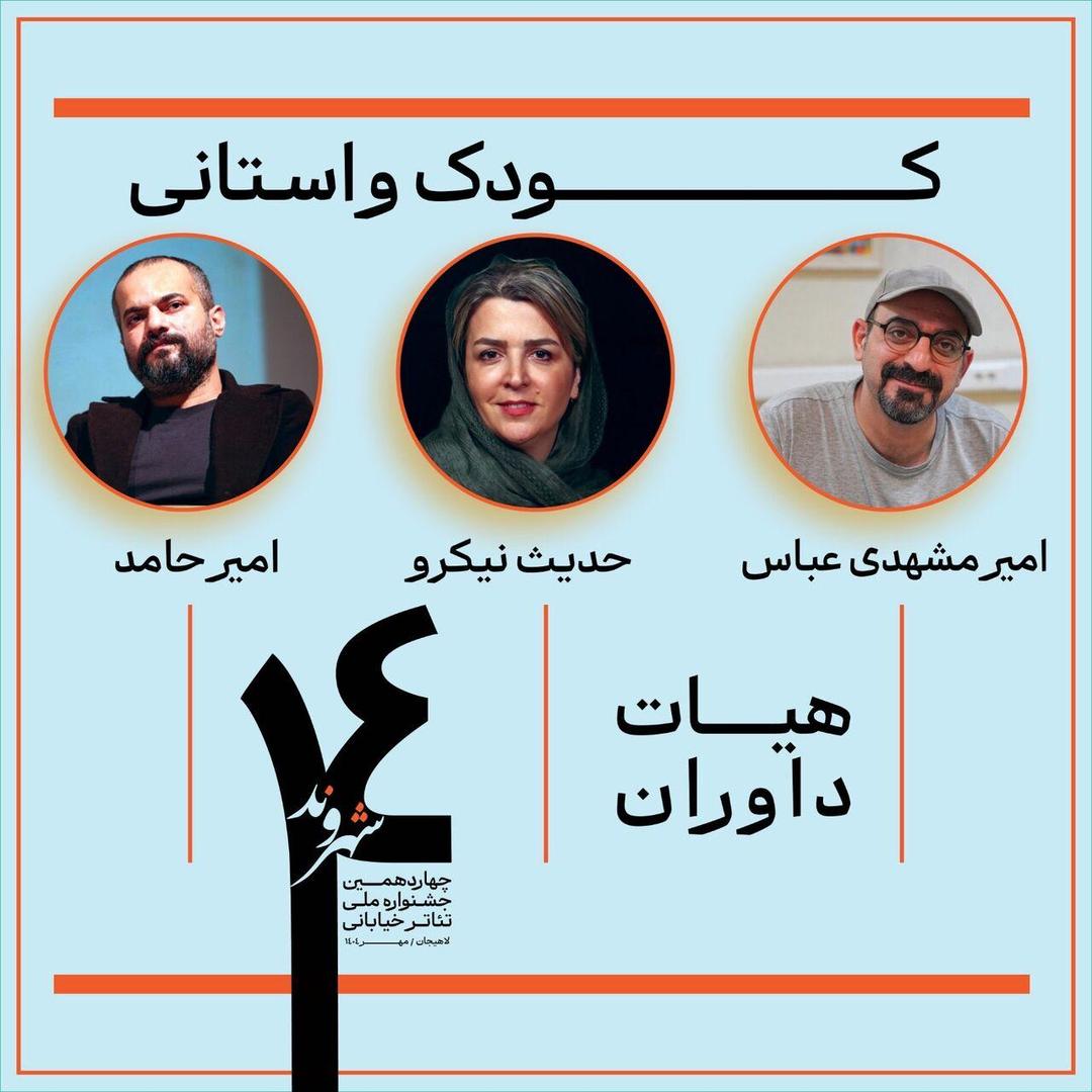 بخش مسابقه کودک و استانی جشنواره تئاتر خیابانی شهروند لاهیجان داوران خود را معرفی کرد