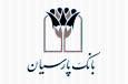 سرعت، یکپارچگی، امنیت و سادگی؛ چهار‌گانه تحول دیجیتال با «پارس وام» پارسیان