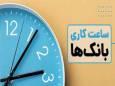 ساعات کاری بانک‌های دولتی به روال گذشته بر می گردد