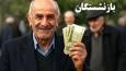 آغاز پرداخت حقوق شهریور ۱۴۰۴ بازنشستگان و مستمری‌بگیران تامین اجتماعی همراه با معوقات فروردین