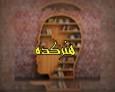 هنرکده سمنان؛ رویدادهای فرهنگی و هنری در هفته ای که گذشت