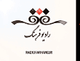 برنامه های امروز رادیو فرهنگ برای شنوندگان