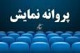 فیلم مرتضی عقیلی و ابوالفضل پورعرب مجوز نمایش گرفت (+عکس)
