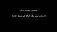 داستانی از ترور‌های هوشمند و نقطه زنی به سبک مجاهدین خلق/ به شهادت رساندن خیاط در وسط جاده!
