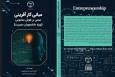 کتاب «مبانی کارآفرینی مبتنی بر هوش مصنوعی» منتشر شد
