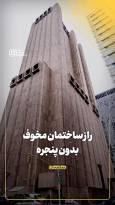راز ساختمان مخوف بدون پنجره