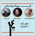 بخش مسابقه کودک و استانی جشنواره تئاتر خیابانی شهروند لاهیجان داوران خود را معرفی کرد