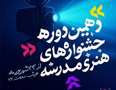 آغاز آیین پایانی دهمین جشنواره‌های هنری مدرسه