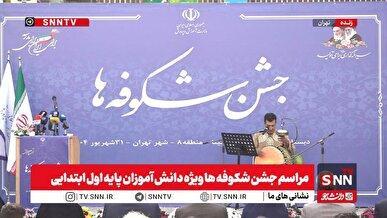 مشروح برگزاری جشن شکوفه ها؛ آغاز سال تحصیلی کلاس اولی‌ها