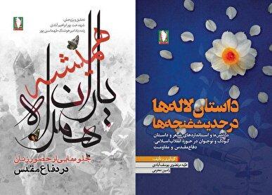 رونمایی از دو اثر پژوهشی تازه انتشارات «سرو» در هفته دفاع مقدس