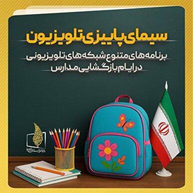 برنامه‌های متنوع شبکه‌های تلویزیون در «هفته بازگشایی مدارس و رویداد نوروز دانش»
