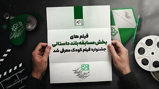 راه‌یافتگان بخش مسابقه فیلم‌های بلند جشنواره فیلم کودک و نوجوان مشخص شدند