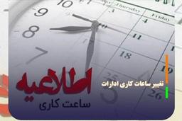 ساعت جدید آغاز به کار ادارات اعلام شد