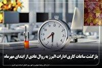 بازگشت ساعات کاری ادارات البرز به روال عادی از فردا