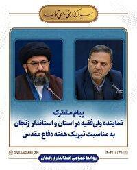 پیام مشترک نماینده ولی‌فقیه در استان و استاندار زنجان به مناسبت تبریک هفته دفاع مقدس