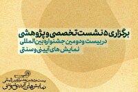 برپایی ۵ نشست پژوهشی در جشنواره نمایش‌های آیینی و سنتی