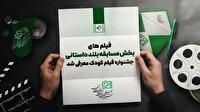 اعلام آثار راه یافته به جشنواره فیلم‌های کودکان و نوجوانان